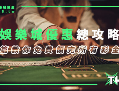 2025【娛樂城優惠】總攻略：一篇教你免費領完所有彩金！