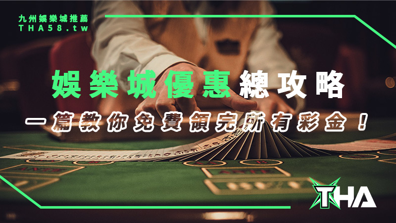 2025【娛樂城優惠】總攻略：一篇教你免費領完所有彩金！
