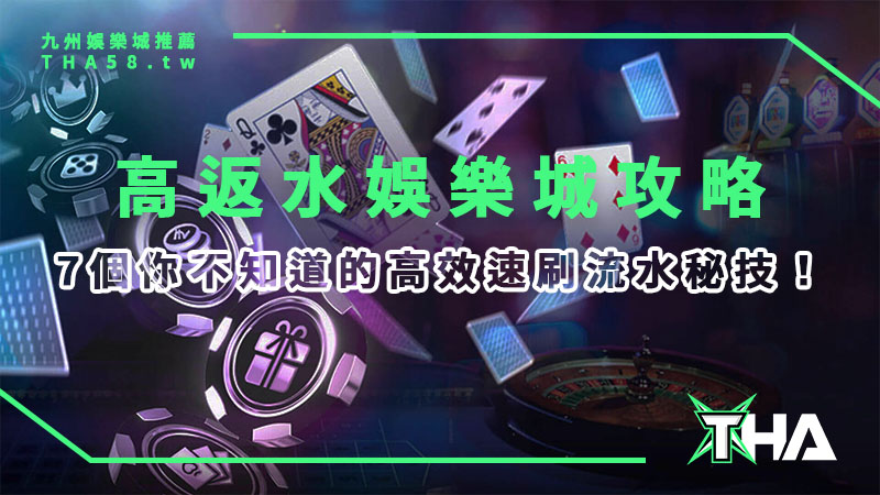 2025【高返水娛樂城】總攻略：7個你不知道的高效速刷流水秘技！