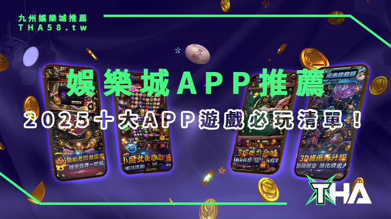 2025十大娛樂城APP遊戲必玩清單！玩家公認好贏又好玩的熱門推薦！