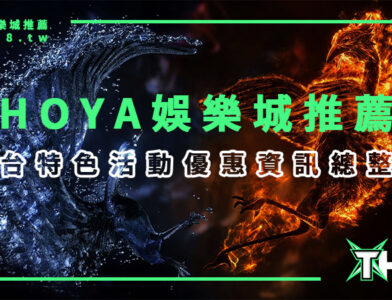 HOYA娛樂城推薦