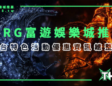 RG富遊娛樂城推薦