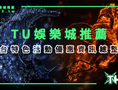 TU娛樂城推薦