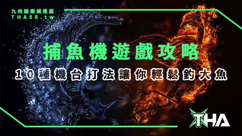 【捕魚機遊戲】線上娛樂城總攻略：10種機台打法教你如何釣大的！