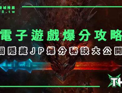 【老虎機電子遊戲】線上娛樂城總攻略：8個隱藏JP爆分秘訣大公開！