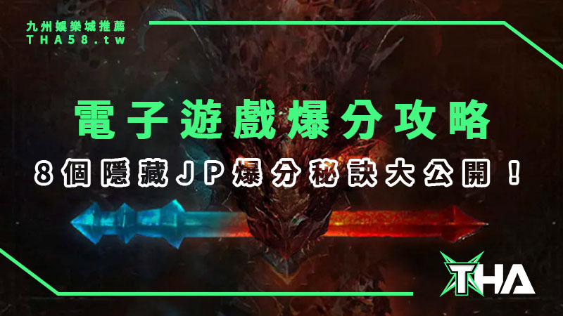 【老虎機電子遊戲】線上娛樂城總攻略：8個隱藏JP爆分秘訣大公開！
