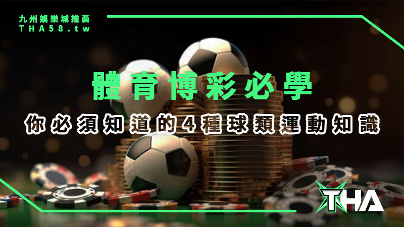 【體育博彩】線上娛樂城總攻略：4種球類運動必學知識！