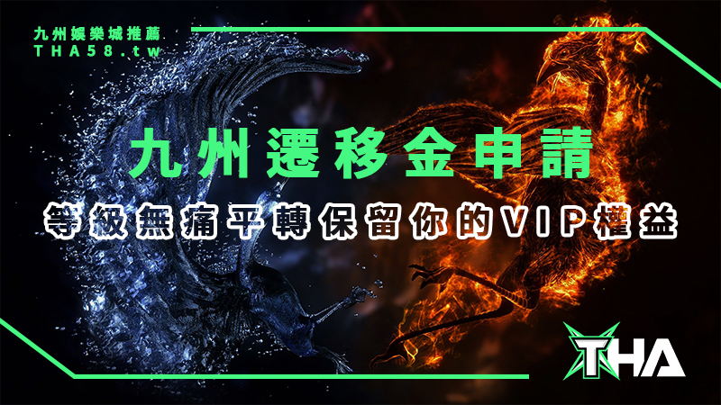 九州遷移金領取攻略：等級無痛平轉保留你的VIP權益！完整申請教學一次看懂！