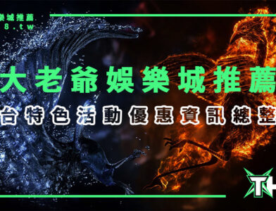 大老爺娛樂城推薦