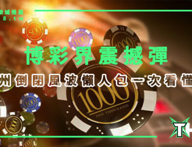 實錘！九州娛樂城結束營運！九州無法登入了嗎？倒閉風波懶人包