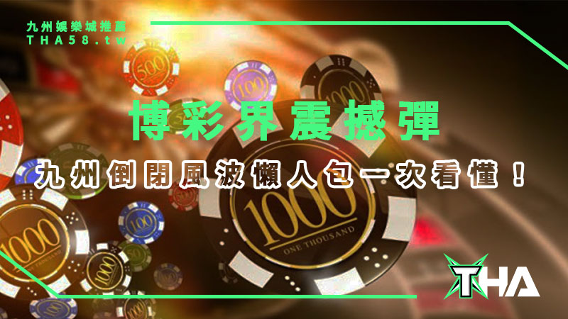 實錘！九州娛樂城結束營運！九州無法登入了嗎？倒閉風波懶人包