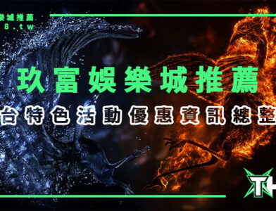 玖富娛樂城推薦