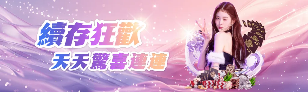 娛樂城續存活動優惠