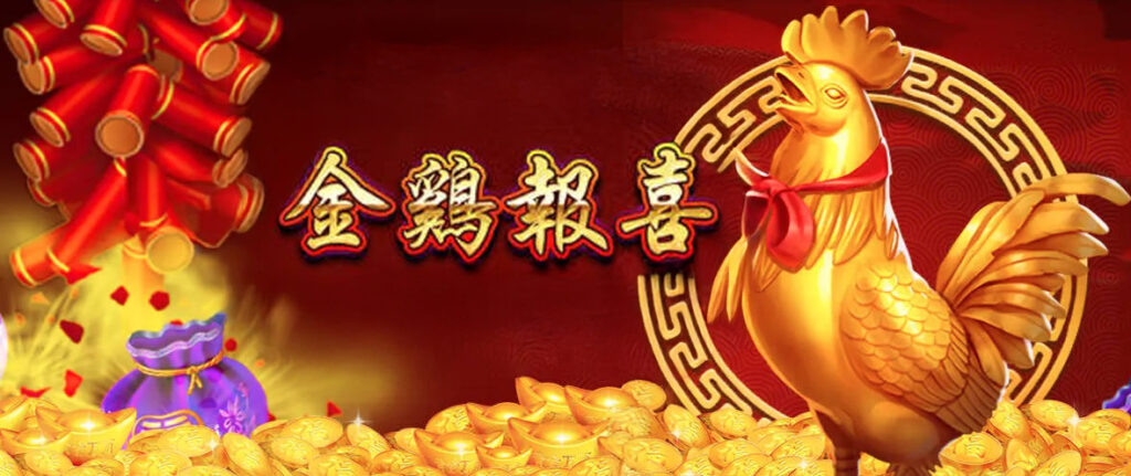 金雞報喜