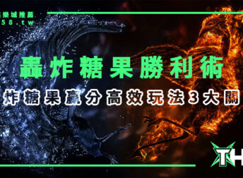 【BNG電子遊戲】線上娛樂城總攻略：轟炸糖果7000倍爆分勝利術一次學會！