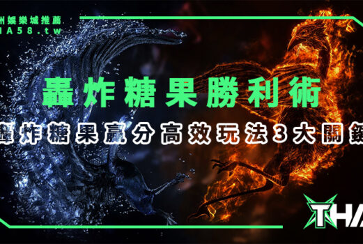 【BNG電子遊戲】線上娛樂城總攻略：轟炸糖果7000倍爆分勝利術一次學會！