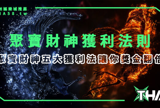 【RSG電子遊戲】線上娛樂城總攻略：聚寶財神五大獲利判讀法教你獎金翻倍賺！