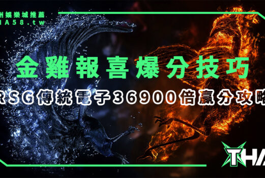 【RSG電子遊戲】線上娛樂城總攻略：金雞報喜最大獎36900倍贏分3大技巧