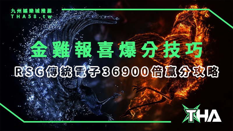 【RSG電子遊戲】線上娛樂城總攻略：金雞報喜最大獎36900倍贏分3大技巧