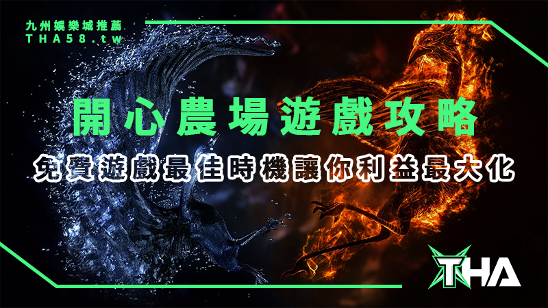 【RSG電子遊戲】線上娛樂城總攻略：開心農場免費遊戲最佳時機點實現最大化收益！