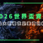 【體育博彩】史上最大規模！2026世界盃足球賽直播賽程資訊總整理！ 85x85