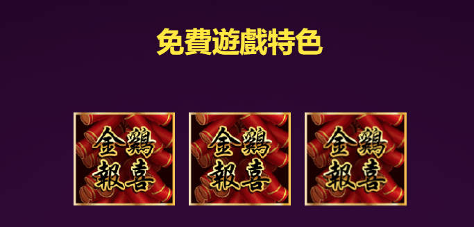 金雞報喜：免費遊戲