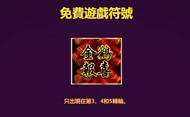 金雞報喜：免費遊戲符號