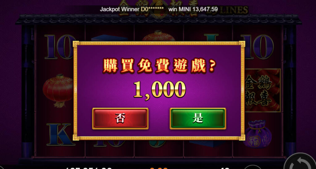 金雞報喜：購買免費遊戲