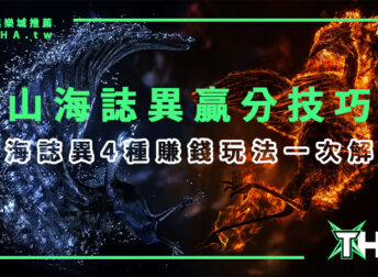 【GR電子遊戲】魔龍傳奇替代版！山海誌異4種賺錢玩法一次解析！