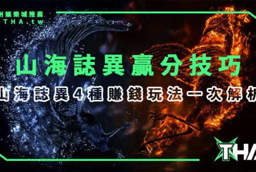 【GR電子遊戲】魔龍傳奇替代版！山海誌異4種賺錢玩法一次解析！
