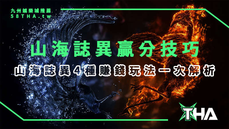 【GR電子遊戲】魔龍傳奇替代版！山海誌異4種賺錢玩法一次解析！