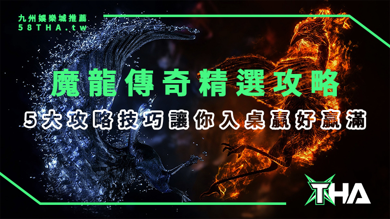 【GR電子遊戲】魔龍傳奇這樣打快速吐分！最強遊戲攻略技巧大公開！
