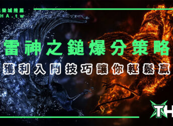【RSG電子遊戲】雷神之鎚新手高獲利入門技巧！掌握4策略大獎輕鬆拿捏