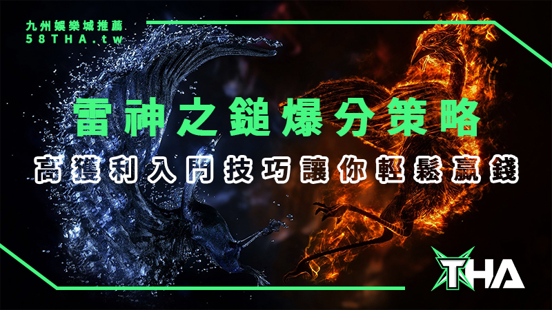 【RSG電子遊戲】雷神之鎚新手高獲利入門技巧！掌握4策略大獎輕鬆拿捏